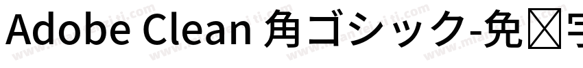 Adobe Clean 角ゴシック字体转换